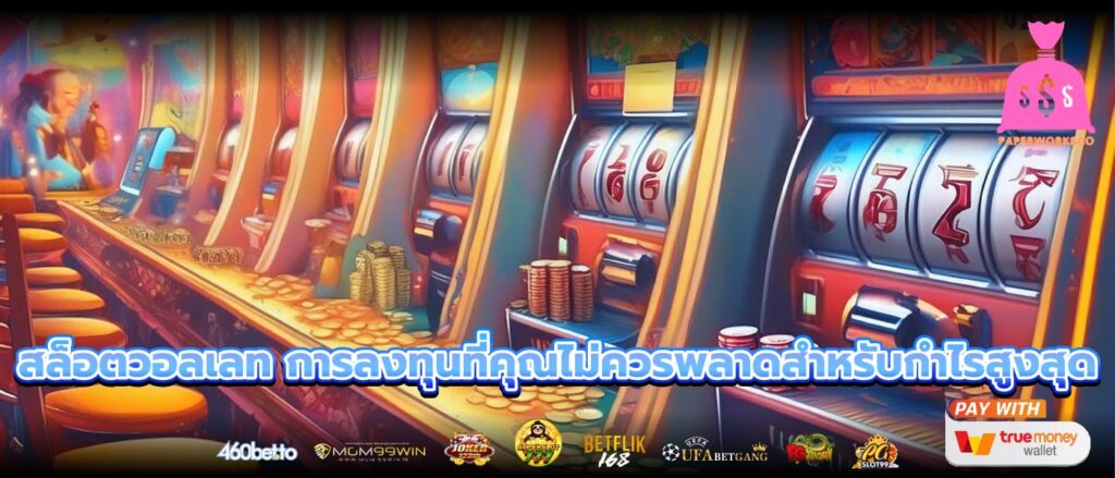สล็อตวอลเลท การลงทุนที่คุณไม่ควรพลาดสำหรับกำไรสูงสุด