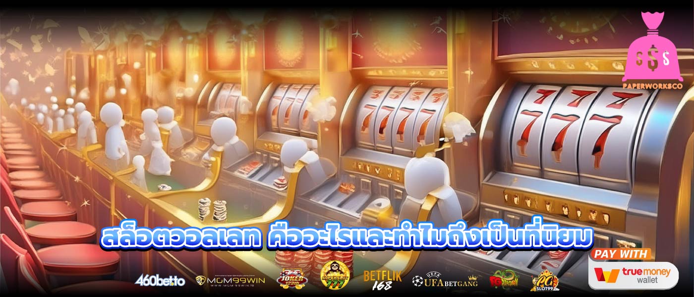 สล็อตวอลเลท คืออะไรและทำไมถึงเป็นที่นิยม