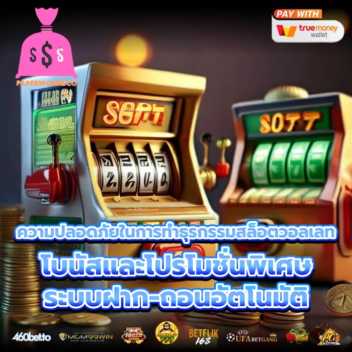 ความปลอดภัยในการทำธุรกรรมสล็อตวอลเลท โบนัสและโปรโมชั่นพิเศษ ระบบฝาก-ถอนอัตโนมัติ